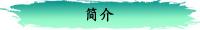 简介