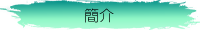 簡介