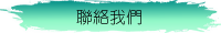 聯絡我們