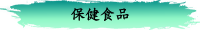 保健食品