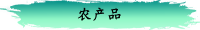 农产品