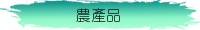 農產品