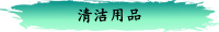 清洁用品