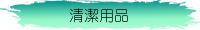 清潔用品