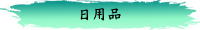 日用品