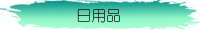日用品
